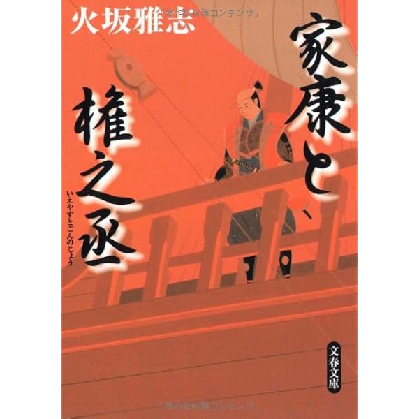 Amazon.co.jp: 黄金の華 (文春文庫 ひ 15-2) : 火坂 雅志: 本